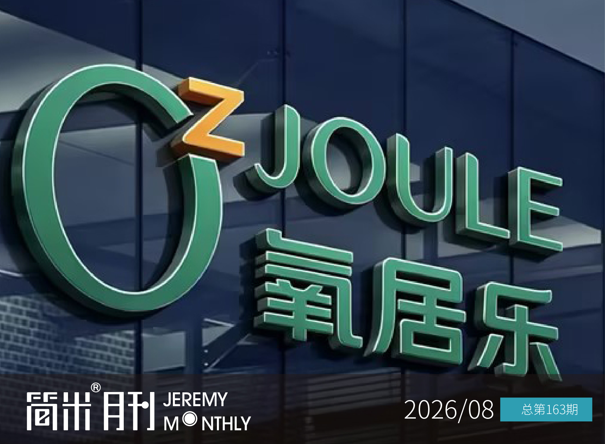 简米月刊202608期（总第163期）｜免费下载